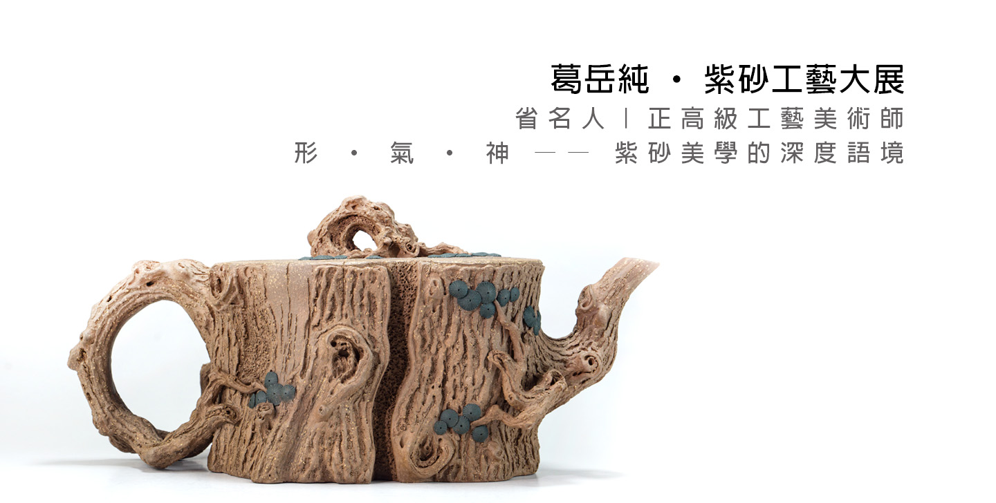 葛岳純紫砂工藝大展