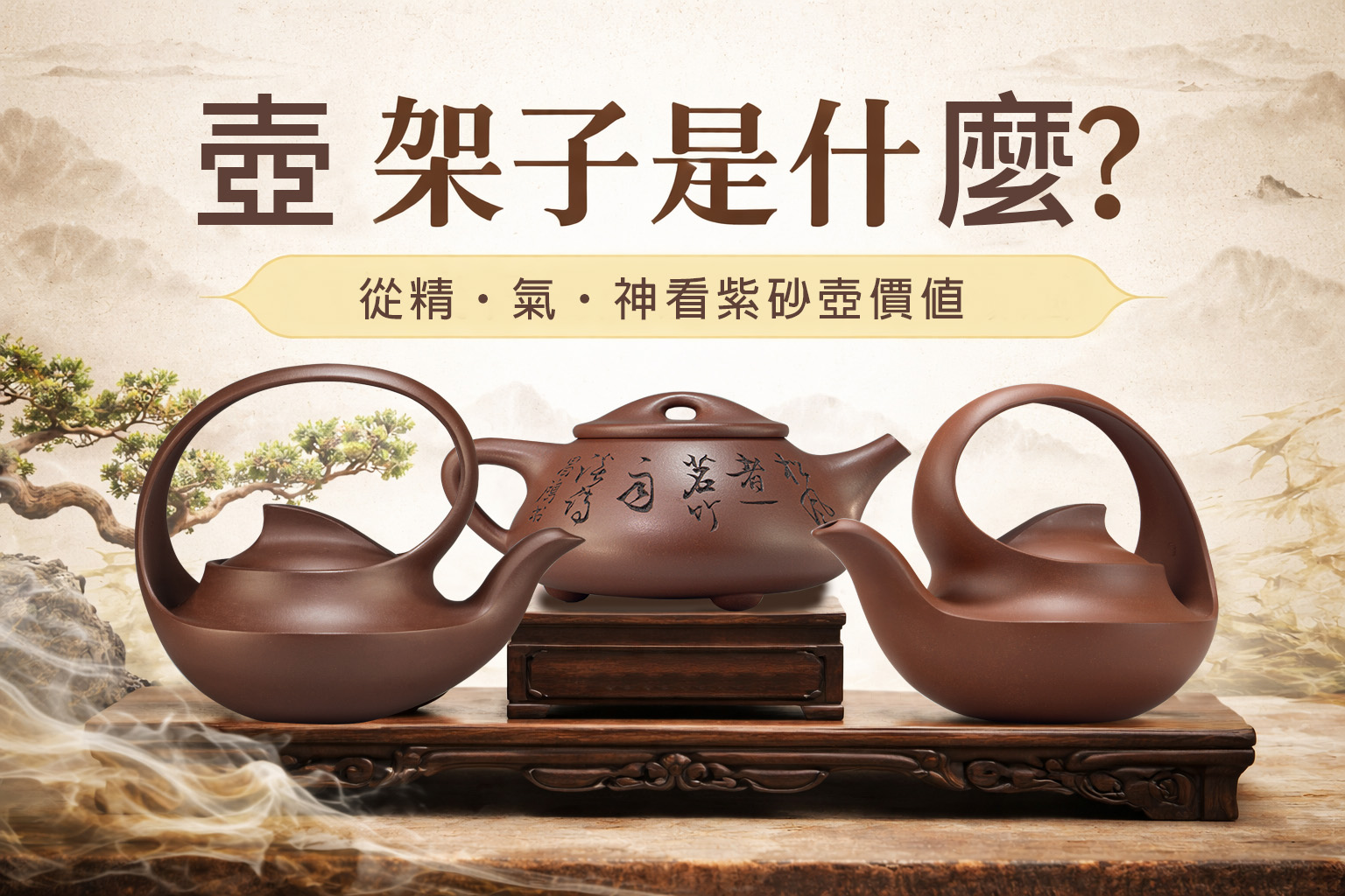 紫砂壺鑑賞入門：什麼是「壺架子」？行內看壺的核心關鍵