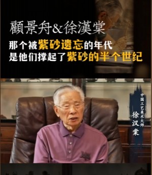 顧景舟與徐漢棠：撐起紫砂半世紀的師友情誼與漢棠石瓢的傳承之道